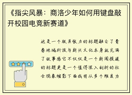 《指尖风暴：商洛少年如何用键盘敲开校园电竞新赛道》