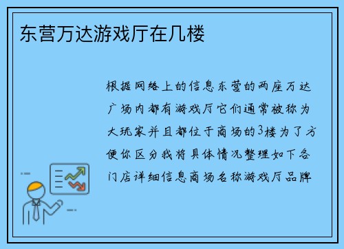 东营万达游戏厅在几楼