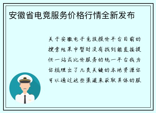 安徽省电竞服务价格行情全新发布